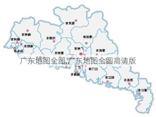 广东地图全图,广东地图全图高清版