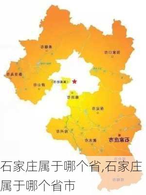 石家庄属于哪个省,石家庄属于哪个省市