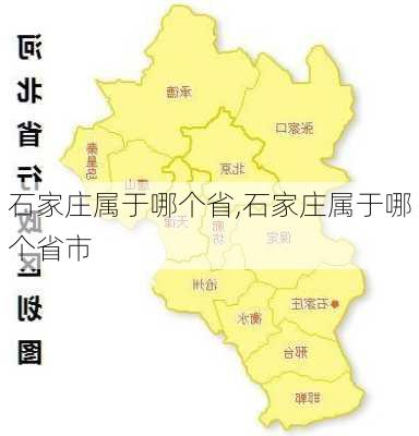 石家庄属于哪个省,石家庄属于哪个省市