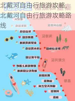 北戴河自由行旅游攻略,北戴河自由行旅游攻略路线