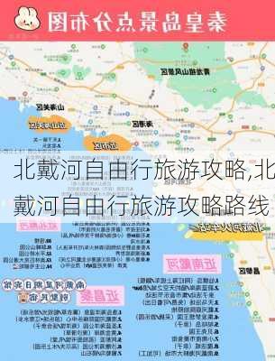 北戴河自由行旅游攻略,北戴河自由行旅游攻略路线