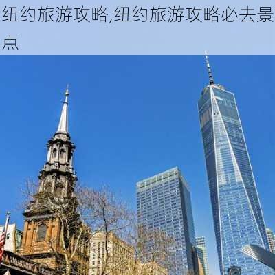 纽约旅游攻略,纽约旅游攻略必去景点