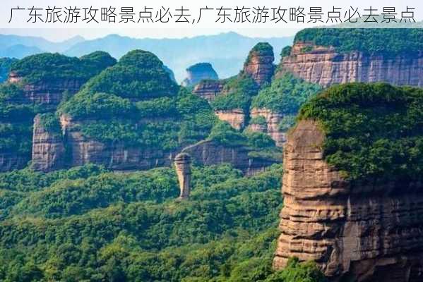 广东旅游攻略景点必去,广东旅游攻略景点必去景点