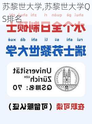 苏黎世大学,苏黎世大学QS排名