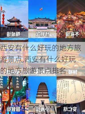 西安有什么好玩的地方旅游景点,西安有什么好玩的地方旅游景点排名