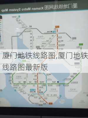 厦门地铁线路图,厦门地铁线路图最新版