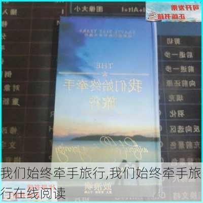 我们始终牵手旅行,我们始终牵手旅行在线阅读