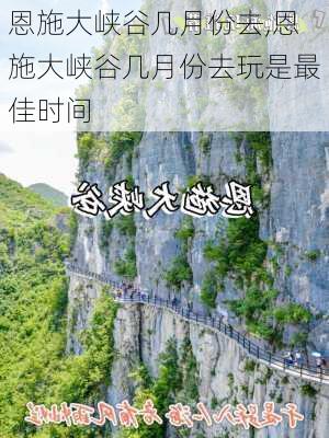 恩施大峡谷几月份去,恩施大峡谷几月份去玩是最佳时间