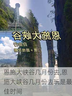 恩施大峡谷几月份去,恩施大峡谷几月份去玩是最佳时间