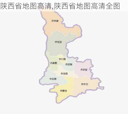 陕西省地图高清,陕西省地图高清全图