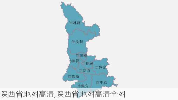 陕西省地图高清,陕西省地图高清全图