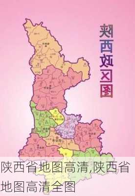 陕西省地图高清,陕西省地图高清全图