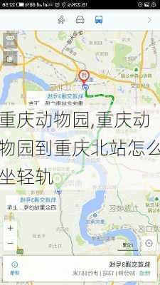 重庆动物园,重庆动物园到重庆北站怎么坐轻轨