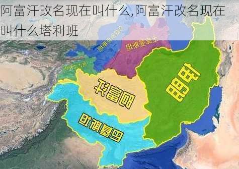 阿富汗改名现在叫什么,阿富汗改名现在叫什么塔利班