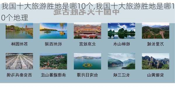 我国十大旅游胜地是哪10个,我国十大旅游胜地是哪10个地理