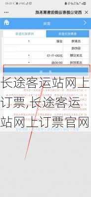 长途客运站网上订票,长途客运站网上订票官网