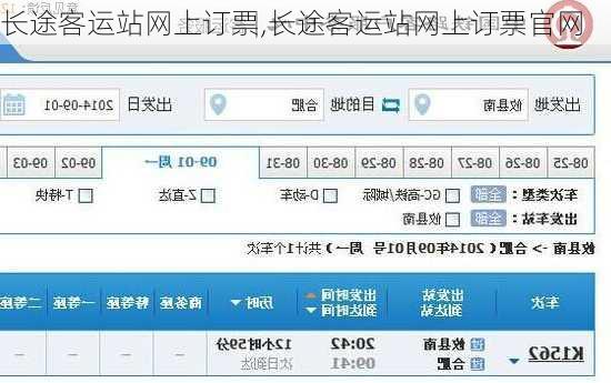 长途客运站网上订票,长途客运站网上订票官网