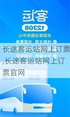 长途客运站网上订票,长途客运站网上订票官网