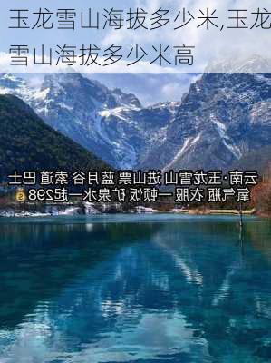 玉龙雪山海拔多少米,玉龙雪山海拔多少米高