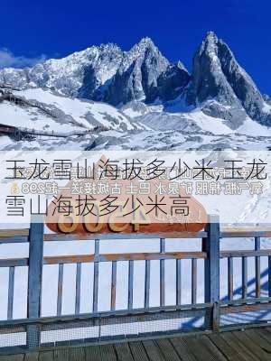 玉龙雪山海拔多少米,玉龙雪山海拔多少米高