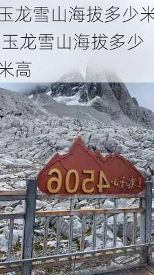 玉龙雪山海拔多少米,玉龙雪山海拔多少米高