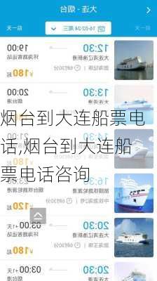 烟台到大连船票电话,烟台到大连船票电话咨询