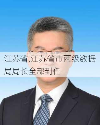 江苏省,江苏省市两级数据局局长全部到任