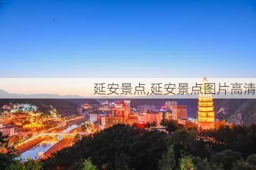 延安景点,延安景点图片高清