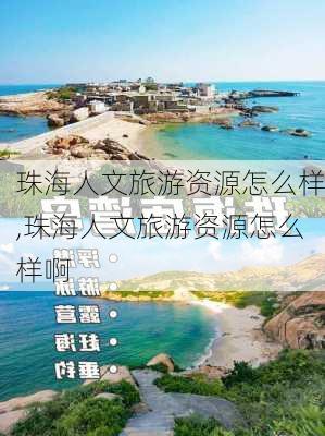 珠海人文旅游资源怎么样,珠海人文旅游资源怎么样啊