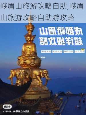 峨眉山旅游攻略自助,峨眉山旅游攻略自助游攻略