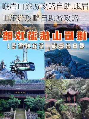 峨眉山旅游攻略自助,峨眉山旅游攻略自助游攻略