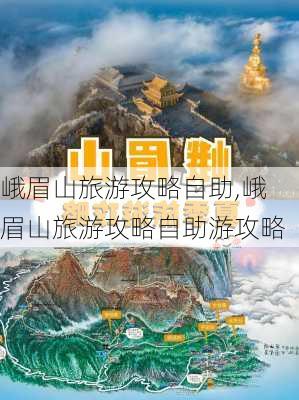 峨眉山旅游攻略自助,峨眉山旅游攻略自助游攻略