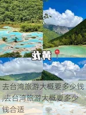 去台湾旅游大概要多少钱,去台湾旅游大概要多少钱合适