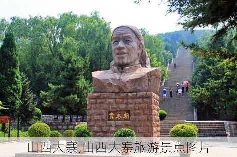 山西大寨,山西大寨旅游景点图片