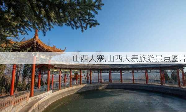 山西大寨,山西大寨旅游景点图片