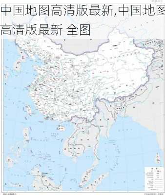 中国地图高清版最新,中国地图高清版最新 全图