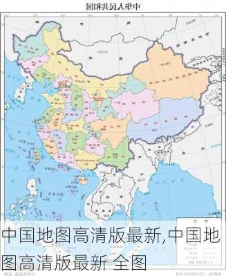 中国地图高清版最新,中国地图高清版最新 全图