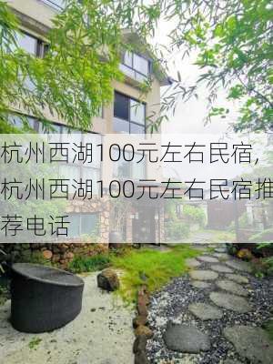 杭州西湖100元左右民宿,杭州西湖100元左右民宿推荐电话