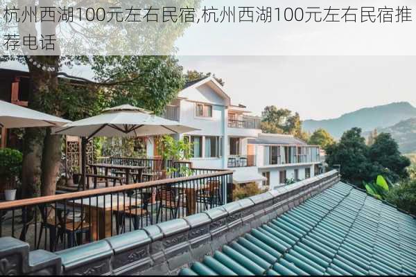 杭州西湖100元左右民宿,杭州西湖100元左右民宿推荐电话