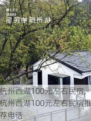 杭州西湖100元左右民宿,杭州西湖100元左右民宿推荐电话