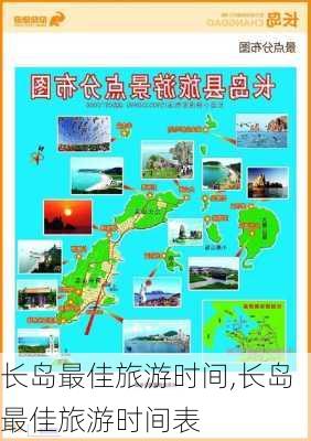 长岛最佳旅游时间,长岛最佳旅游时间表