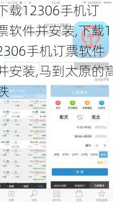 下载12306手机订票软件并安装,下载12306手机订票软件并安装,马到太原的高铁