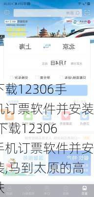 下载12306手机订票软件并安装,下载12306手机订票软件并安装,马到太原的高铁