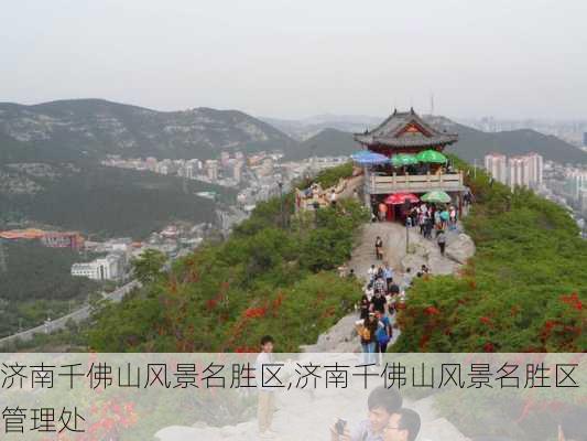 济南千佛山风景名胜区,济南千佛山风景名胜区管理处