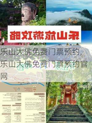 乐山大佛免费门票预约,乐山大佛免费门票预约官网