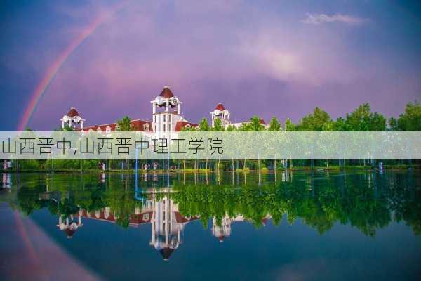 山西晋中,山西晋中理工学院