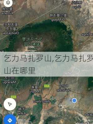 乞力马扎罗山,乞力马扎罗山在哪里