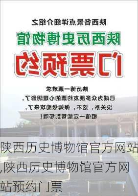 陕西历史博物馆官方网站,陕西历史博物馆官方网站预约门票