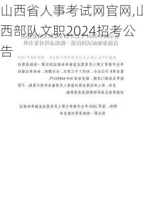 山西省人事考试网官网,山西部队文职2024招考公告