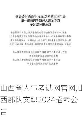 山西省人事考试网官网,山西部队文职2024招考公告